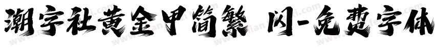 潮字社黄金甲简繁 闪字体转换
